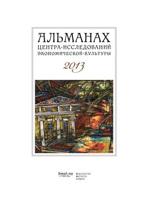 cover image of Альманах Центра исследований экономической культуры факультета свободных искусств и наук 2013